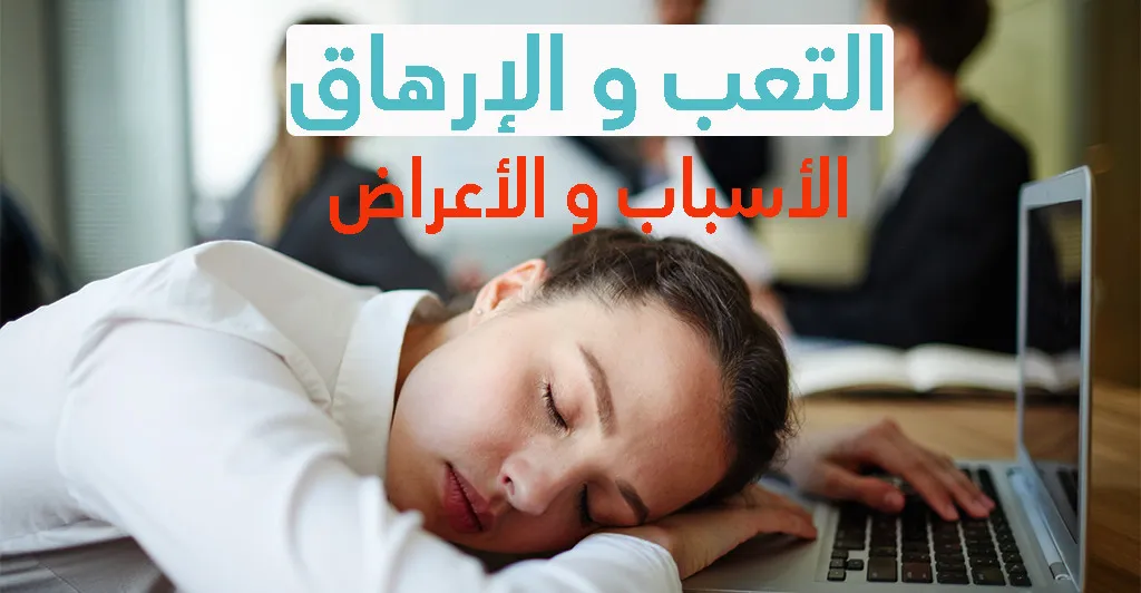 التعب و الإرهاق : الأسباب و الأعراض